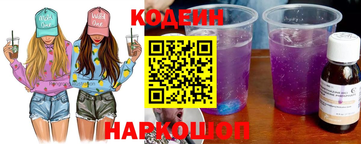 Кодеин Purple Drank  Вход с VPN  Обь  Кодеин напиток Lean (лин) 