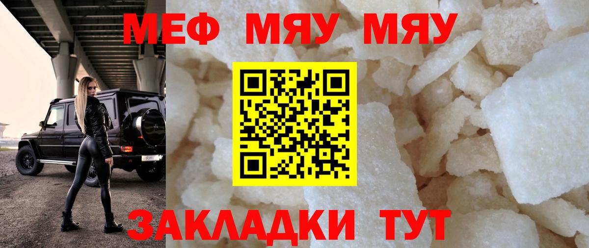 Меф мяу мяу мука Обь